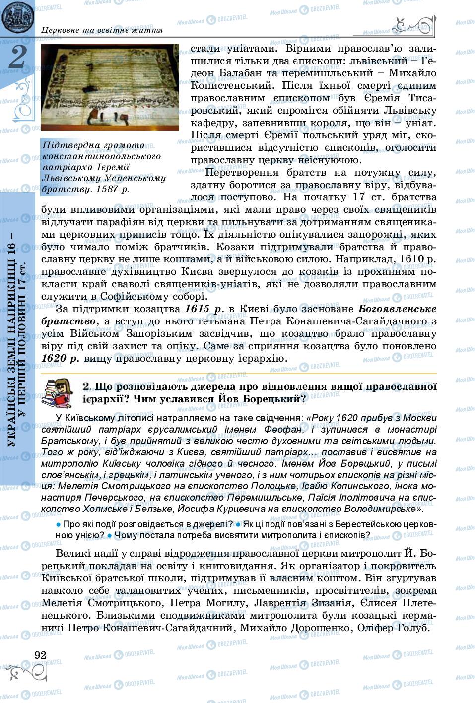 Підручники Історія України 8 клас сторінка 92