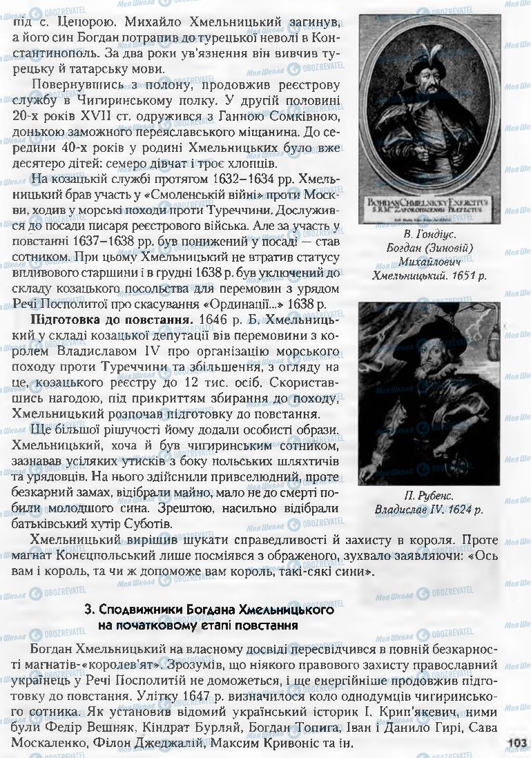 Учебники История Украины 8 класс страница 103