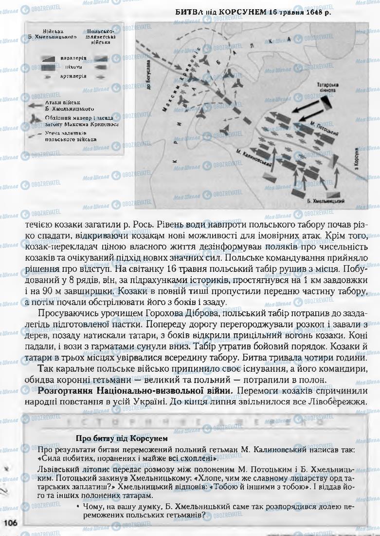 Учебники История Украины 8 класс страница 106