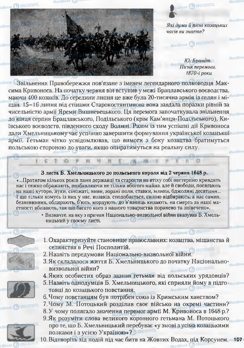 Учебники История Украины 8 класс страница 107