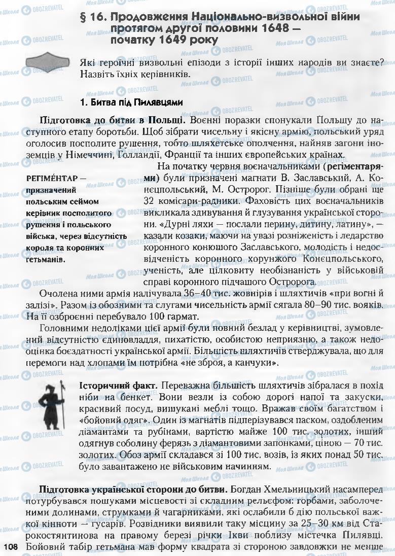 Підручники Історія України 8 клас сторінка 108