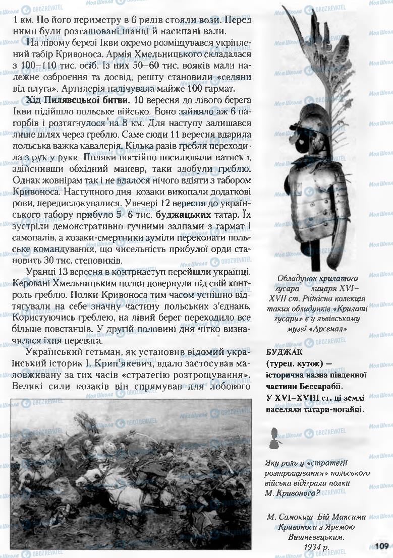 Підручники Історія України 8 клас сторінка 109