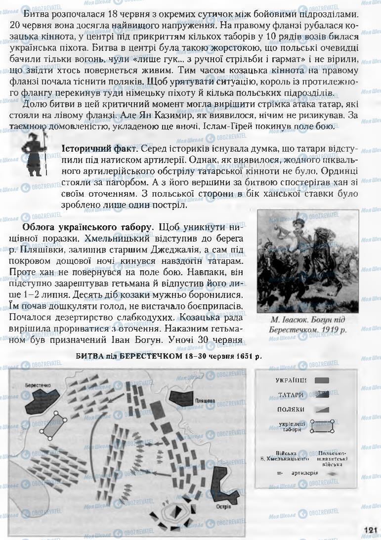 Учебники История Украины 8 класс страница 121