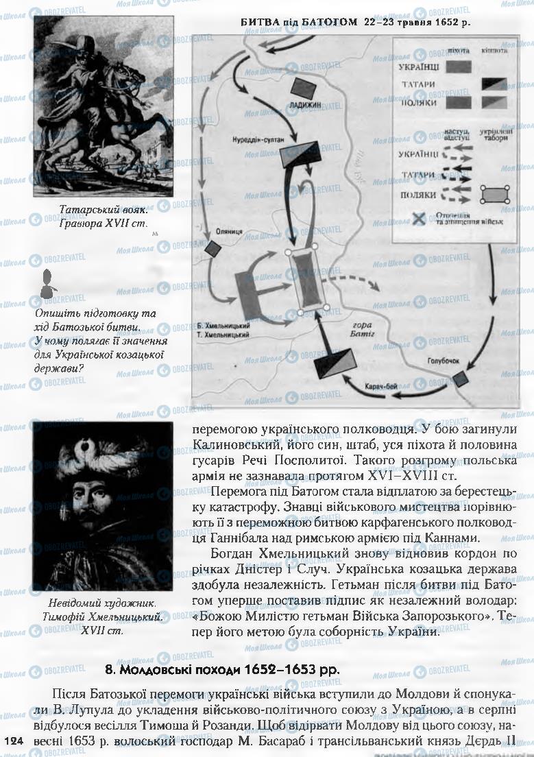 Учебники История Украины 8 класс страница 124