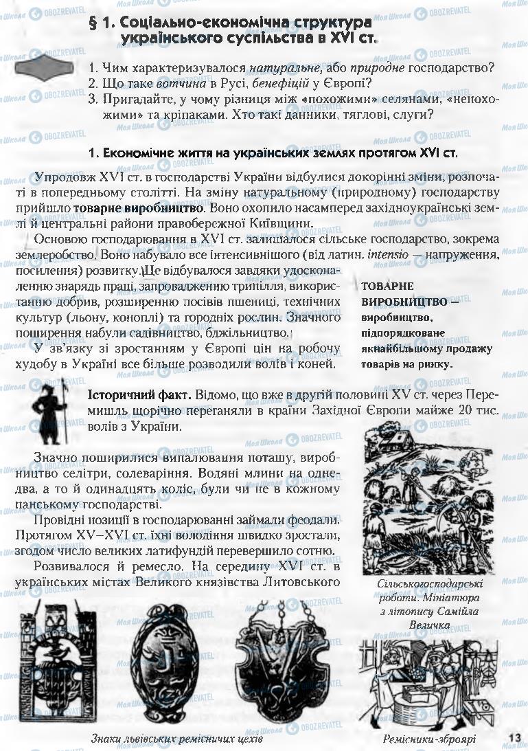 Підручники Історія України 8 клас сторінка 13