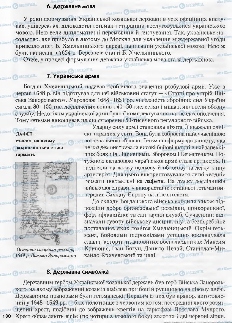 Підручники Історія України 8 клас сторінка 130