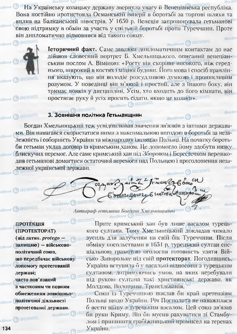 Підручники Історія України 8 клас сторінка 134