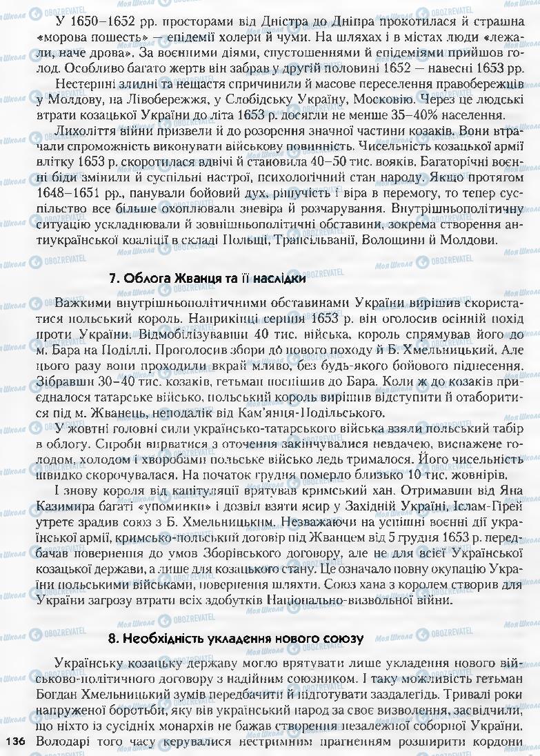 Підручники Історія України 8 клас сторінка 136
