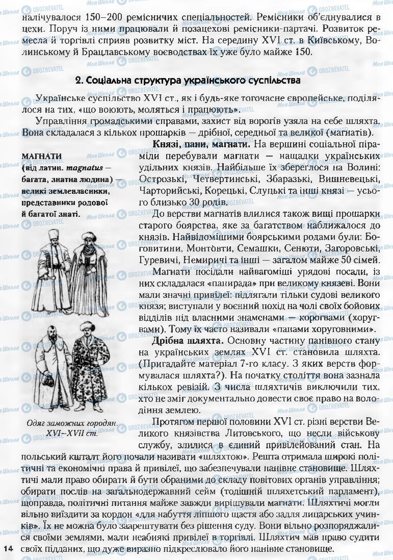 Підручники Історія України 8 клас сторінка 14