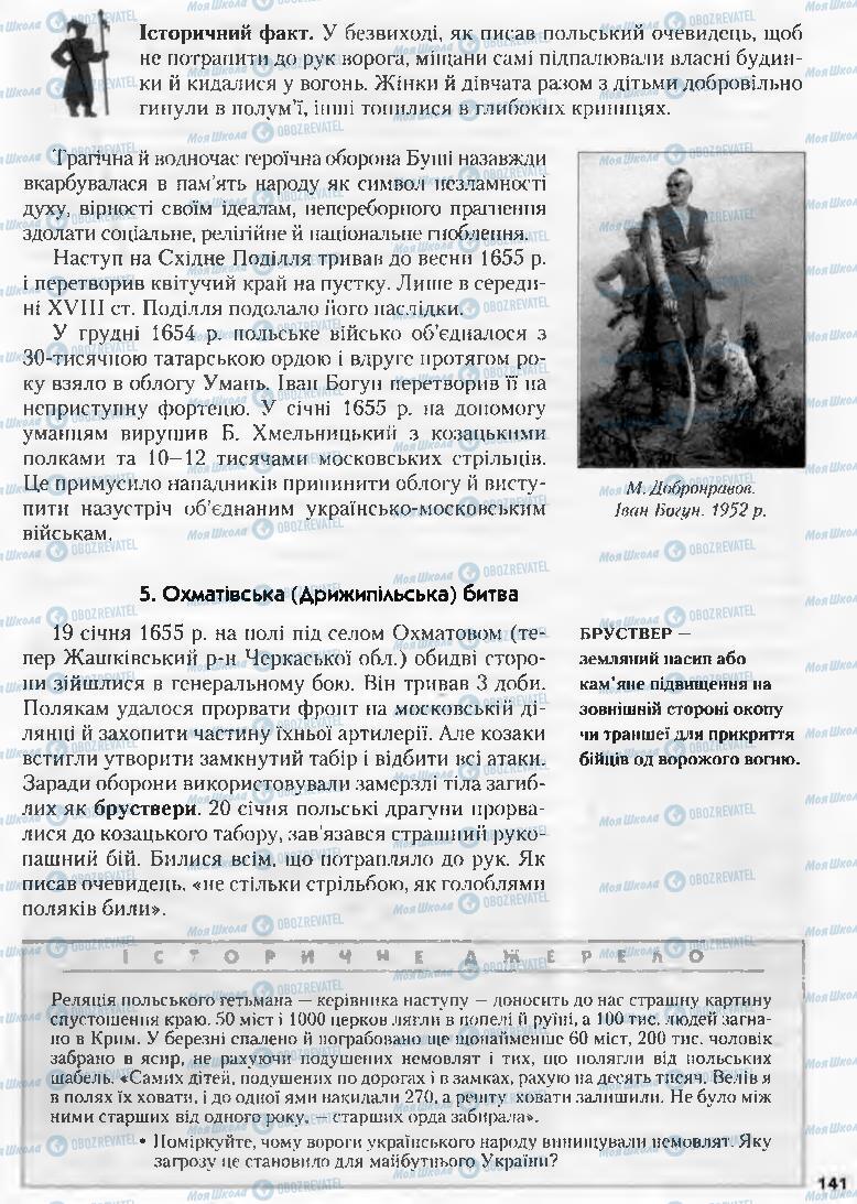 Учебники История Украины 8 класс страница 141