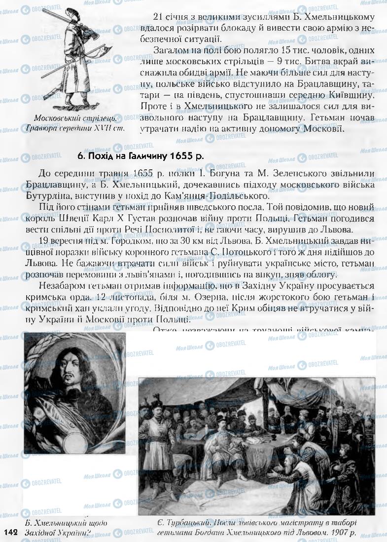 Підручники Історія України 8 клас сторінка 142
