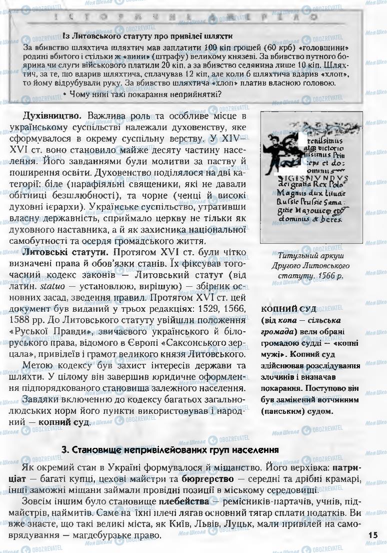 Підручники Історія України 8 клас сторінка 15