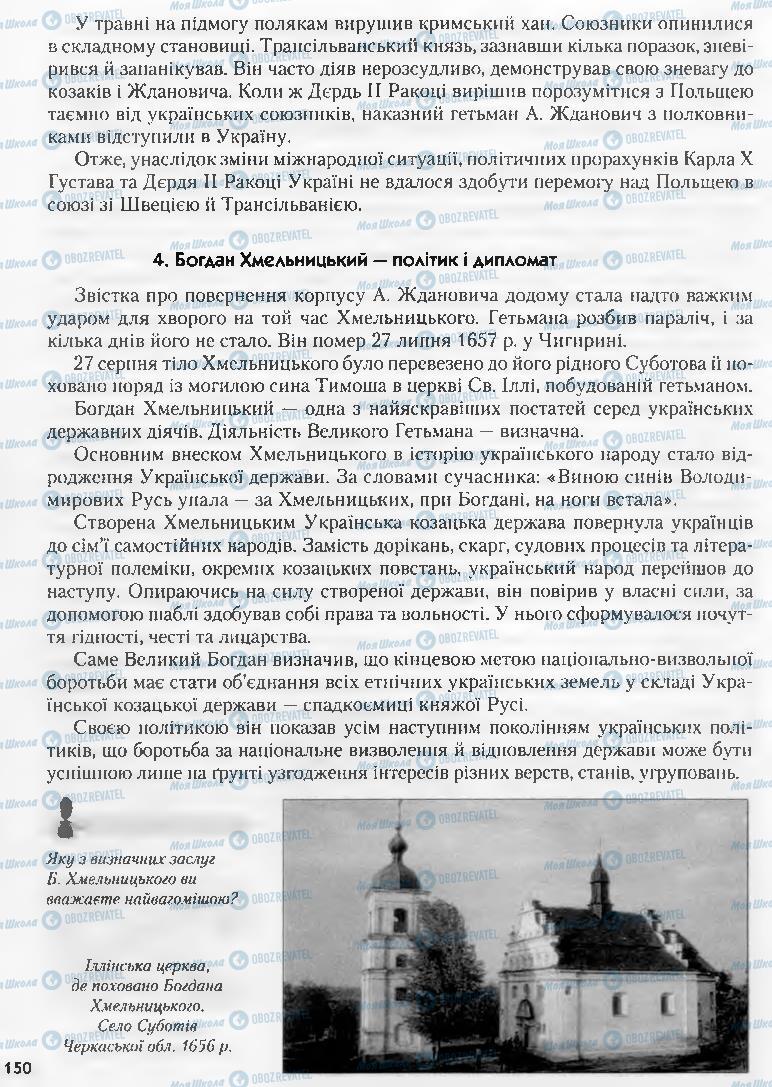 Підручники Історія України 8 клас сторінка 150