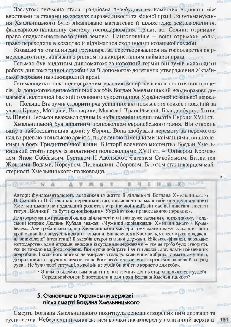 Учебники История Украины 8 класс страница 151