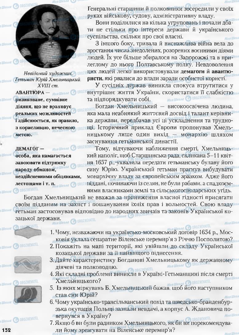 Учебники История Украины 8 класс страница 152