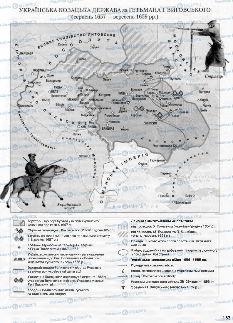 Підручники Історія України 8 клас сторінка 153