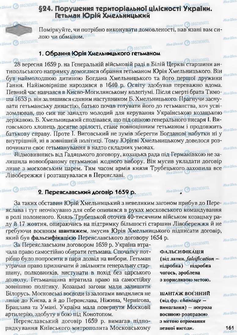 Підручники Історія України 8 клас сторінка 161
