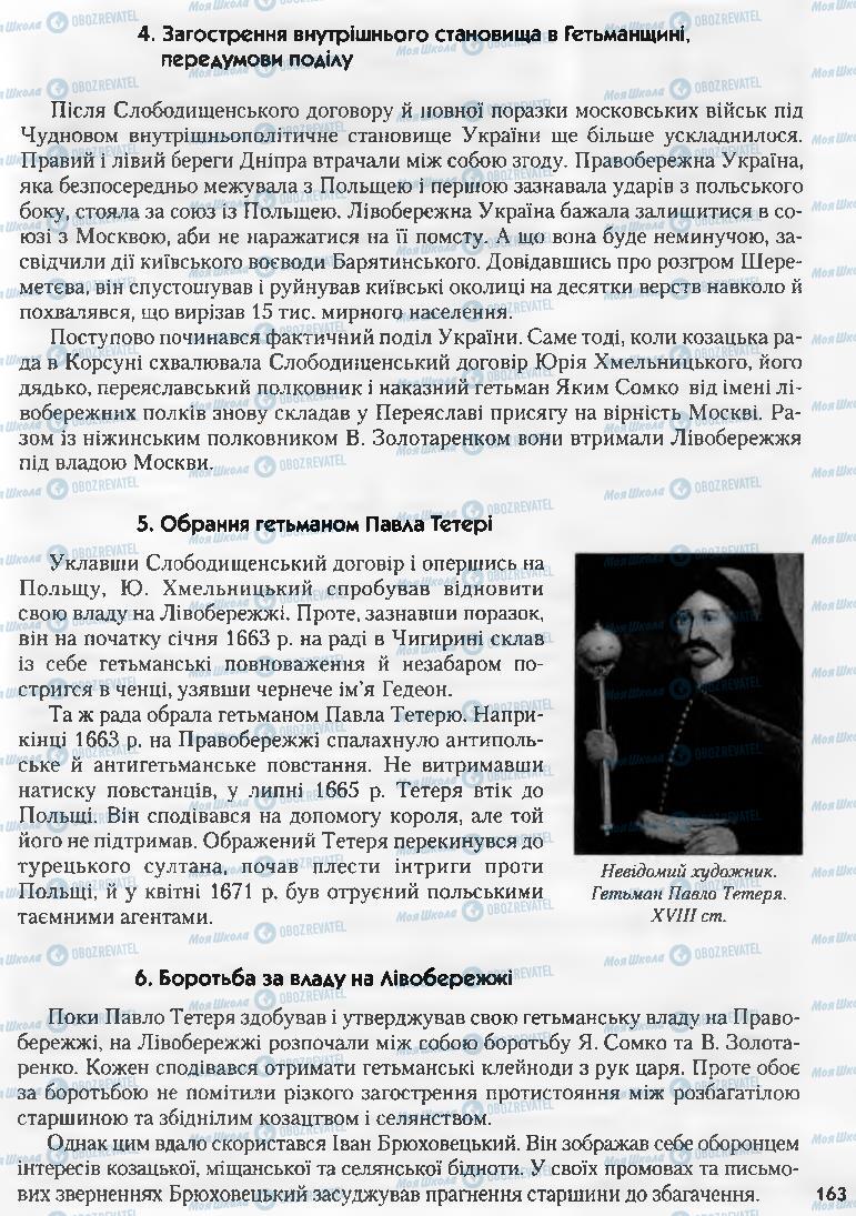 Підручники Історія України 8 клас сторінка 163