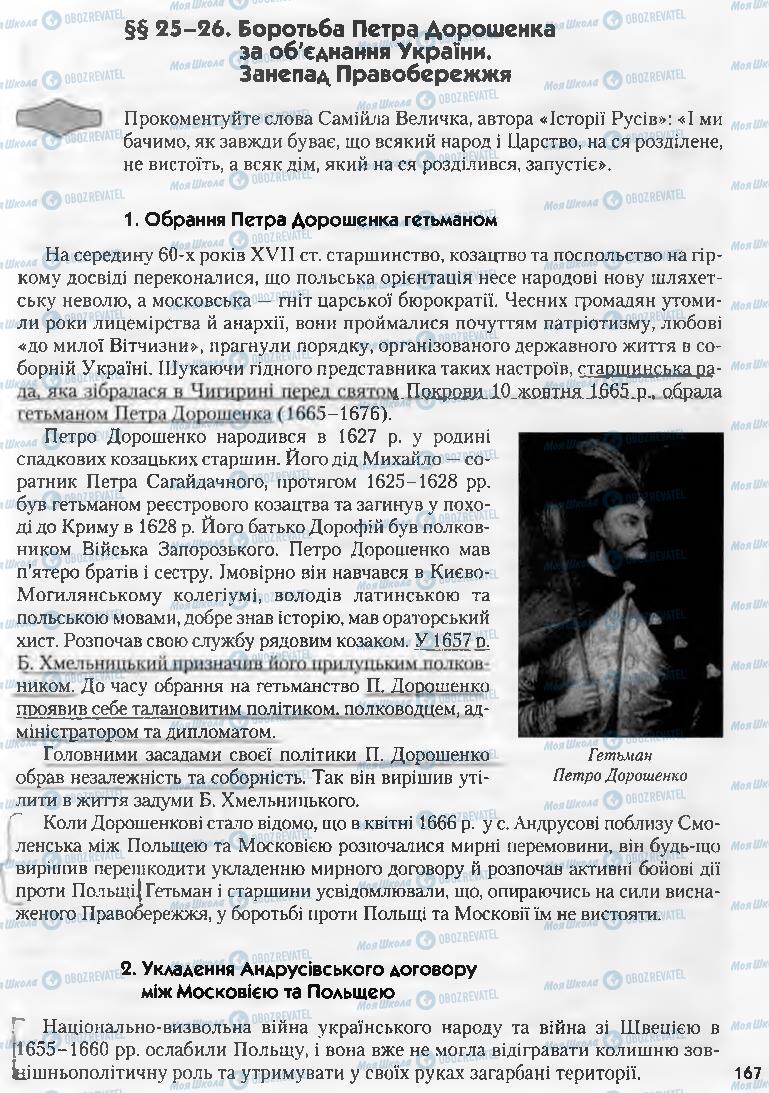 Учебники История Украины 8 класс страница 167