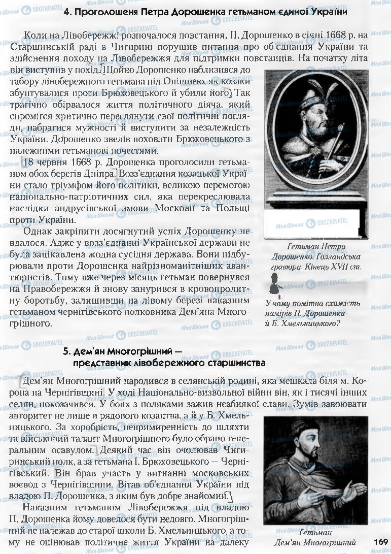 Підручники Історія України 8 клас сторінка 169