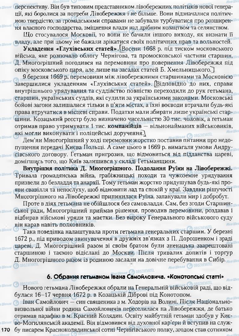 Учебники История Украины 8 класс страница 170