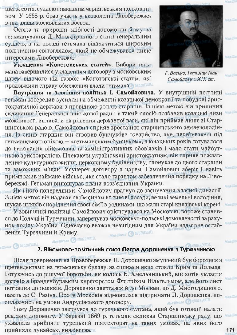 Учебники История Украины 8 класс страница 171