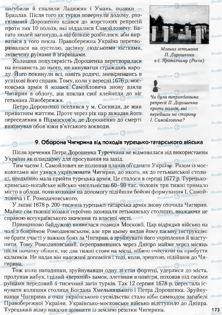 Підручники Історія України 8 клас сторінка 173