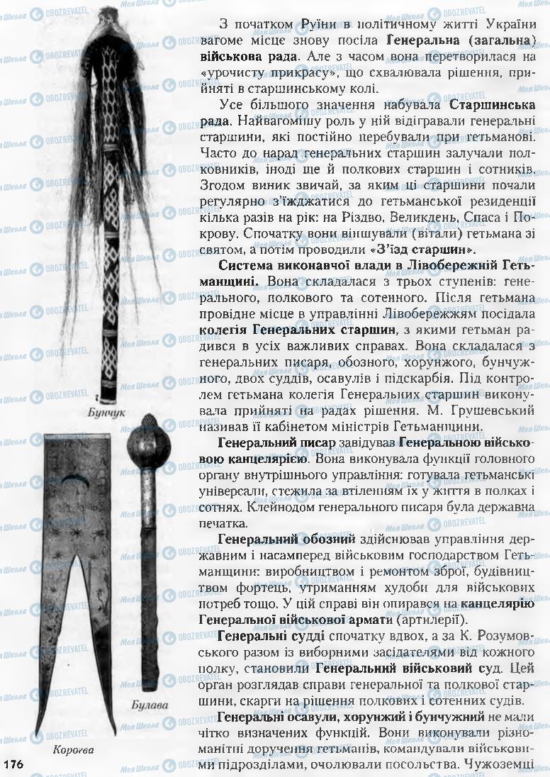 Учебники История Украины 8 класс страница 176