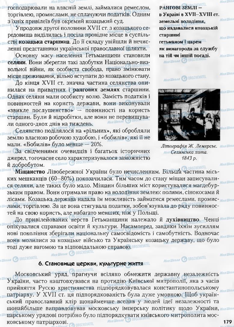Учебники История Украины 8 класс страница 179