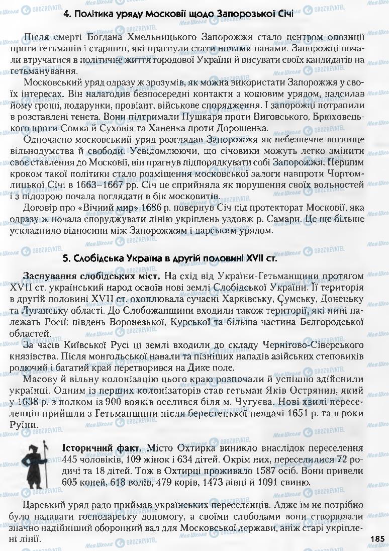 Учебники История Украины 8 класс страница 185