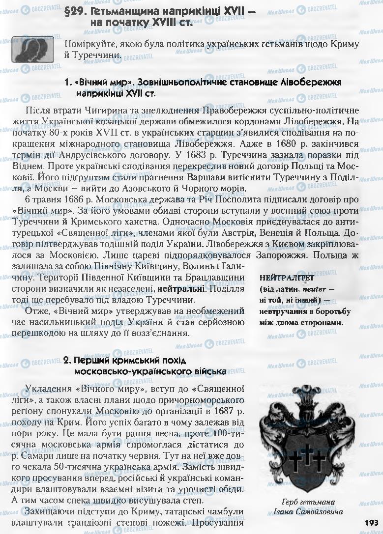 Підручники Історія України 8 клас сторінка  193