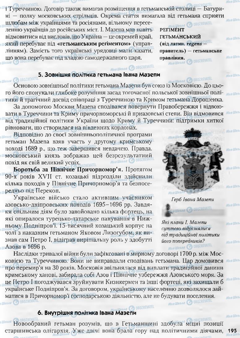 Підручники Історія України 8 клас сторінка 195