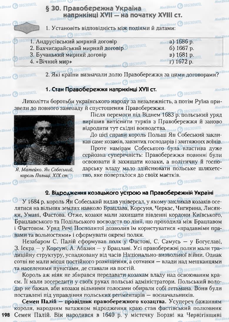 Підручники Історія України 8 клас сторінка 198