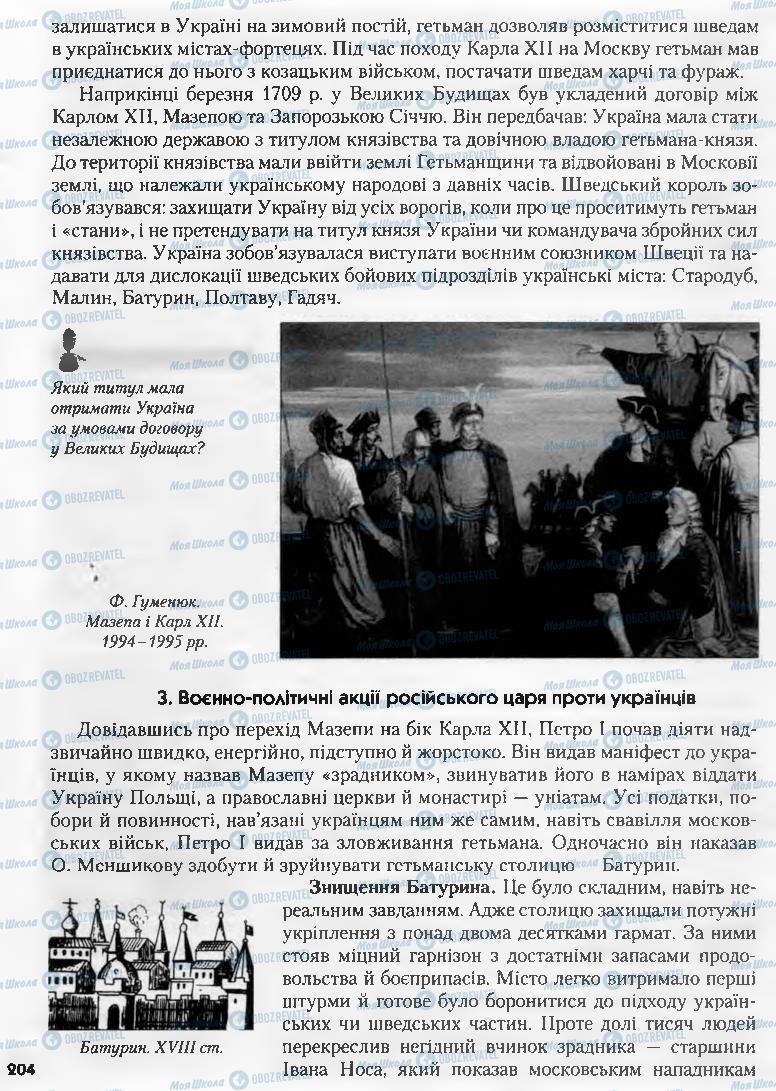 Підручники Історія України 8 клас сторінка 204
