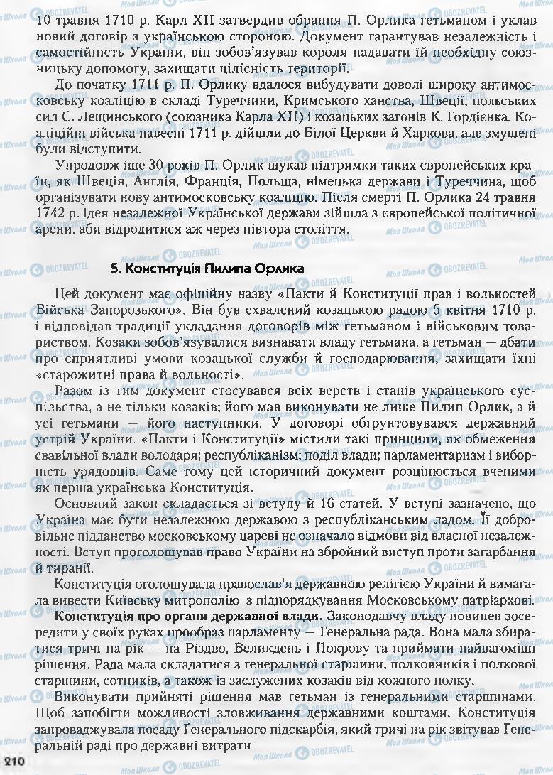 Підручники Історія України 8 клас сторінка 210