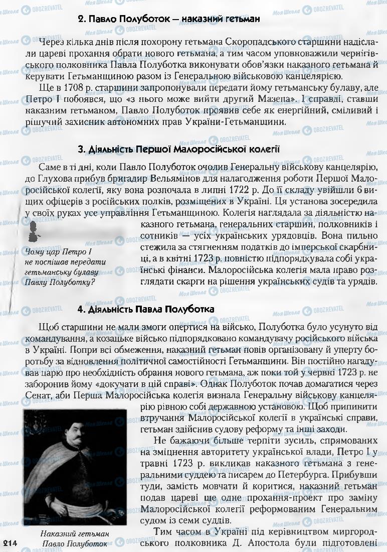 Підручники Історія України 8 клас сторінка 214