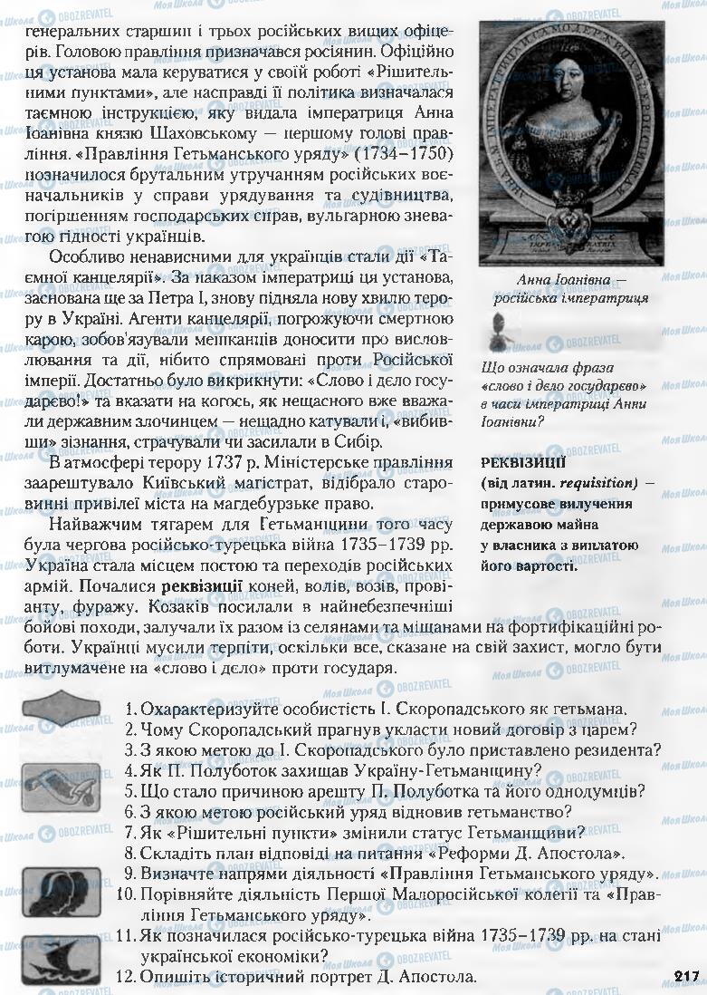 Підручники Історія України 8 клас сторінка 217