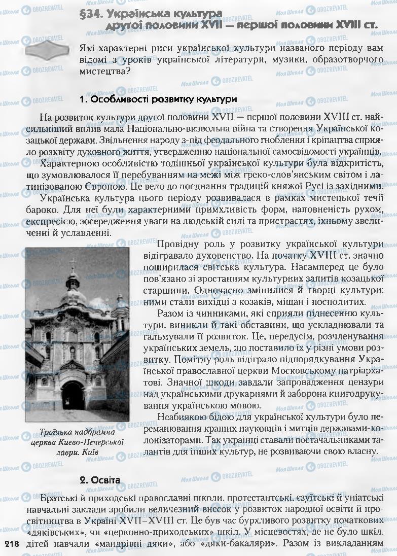 Підручники Історія України 8 клас сторінка  218