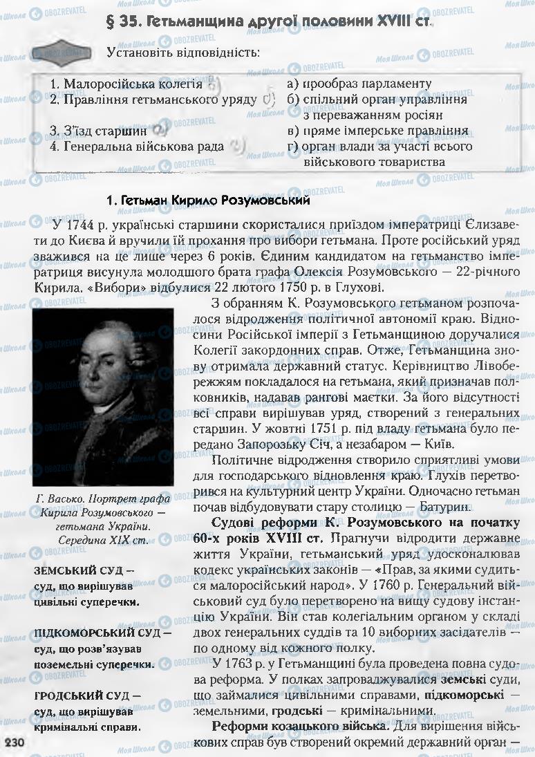 Підручники Історія України 8 клас сторінка  230