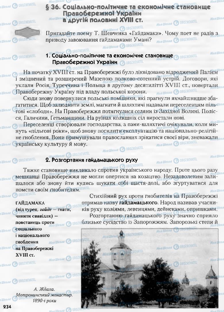 Учебники История Украины 8 класс страница  234