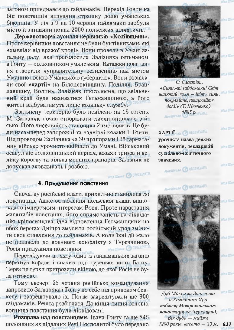 Учебники История Украины 8 класс страница 237