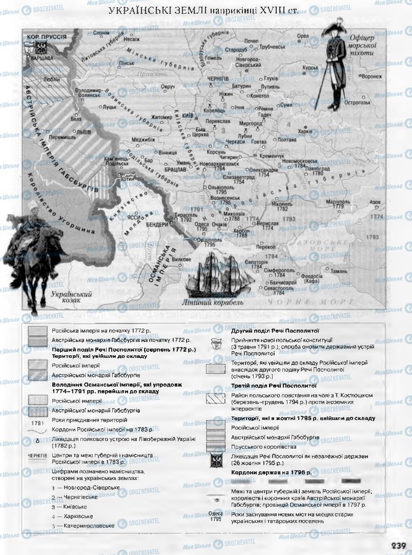 Учебники История Украины 8 класс страница 239