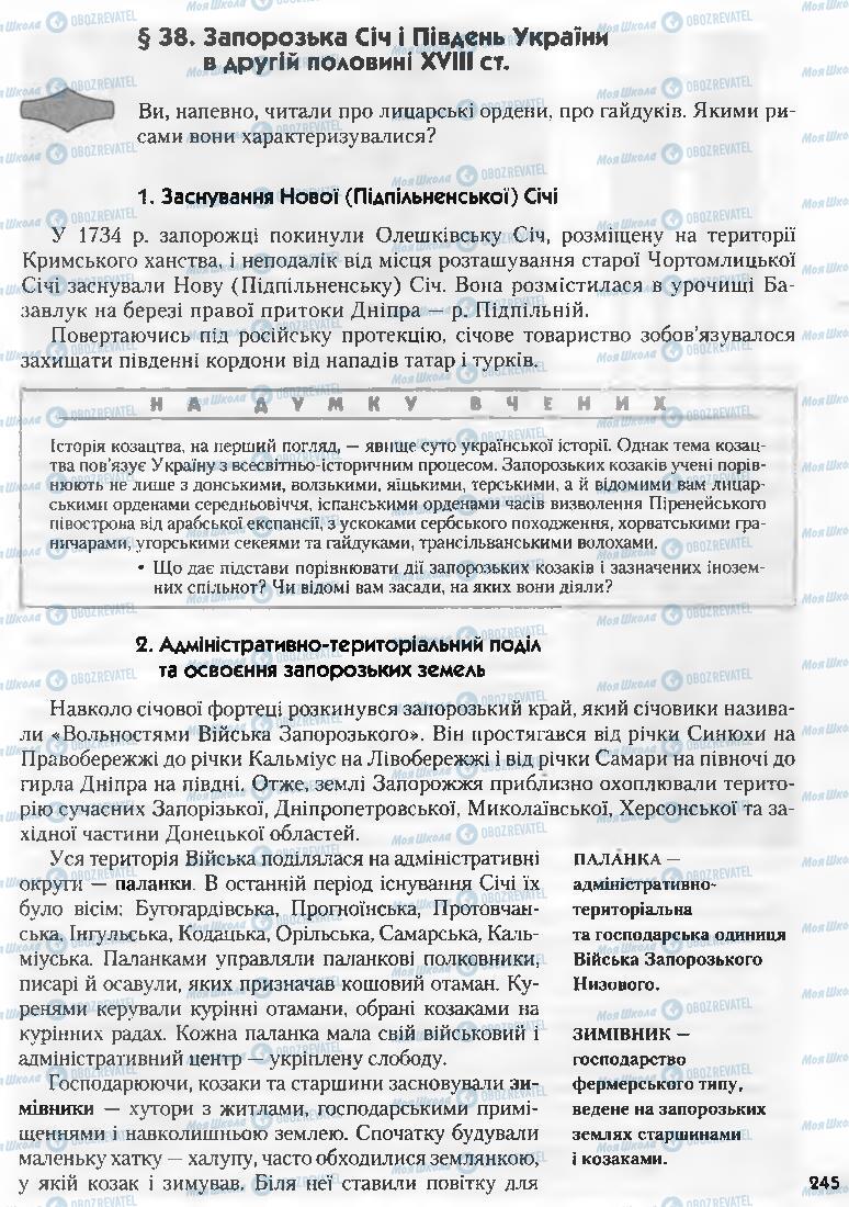 Учебники История Украины 8 класс страница  245