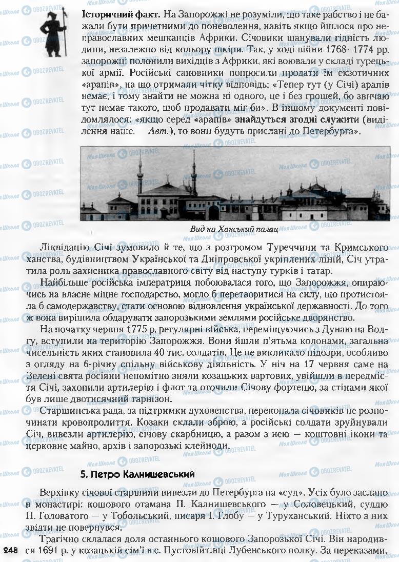 Підручники Історія України 8 клас сторінка 248