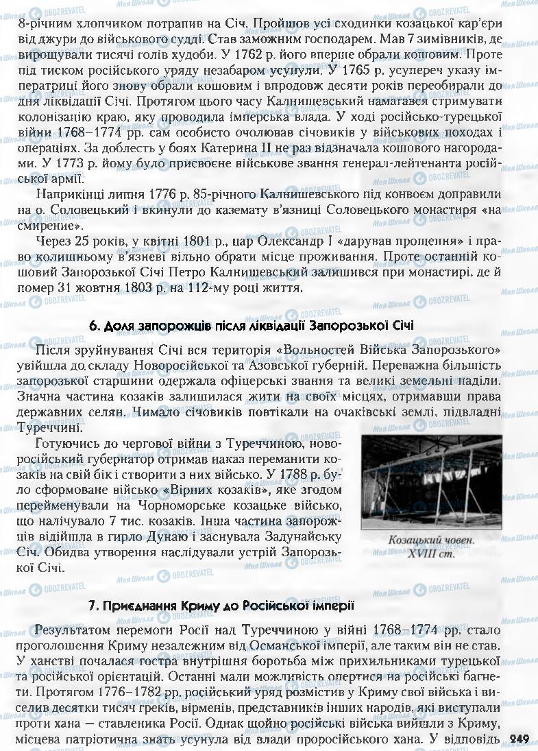 Учебники История Украины 8 класс страница 249