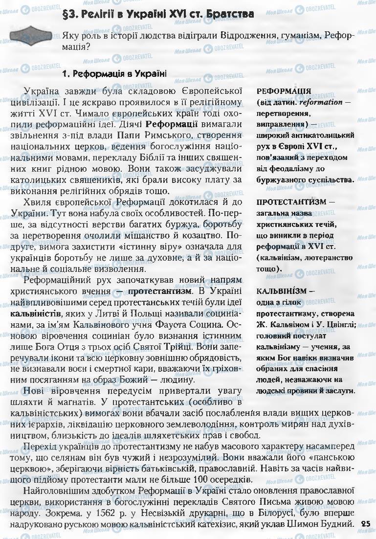 Підручники Історія України 8 клас сторінка 25