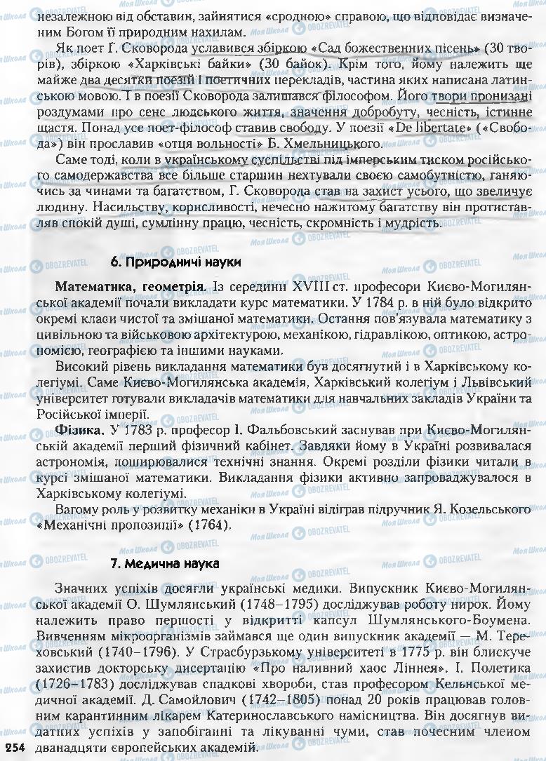 Підручники Історія України 8 клас сторінка 254