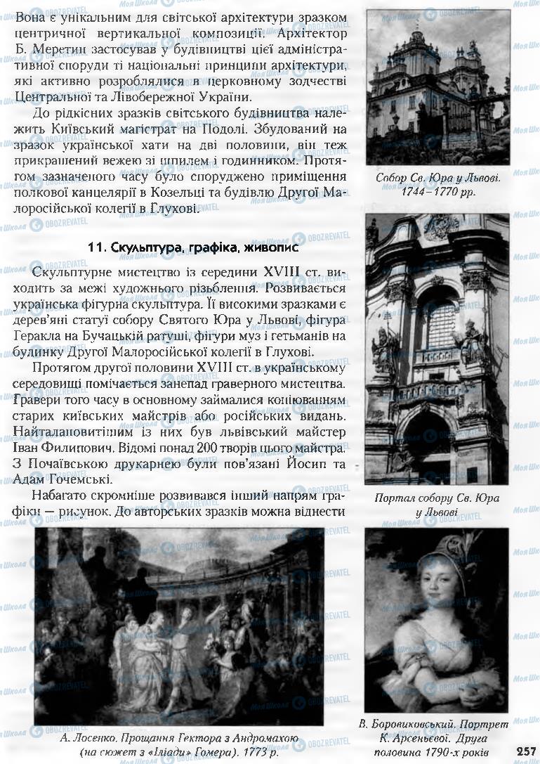 Учебники История Украины 8 класс страница 257