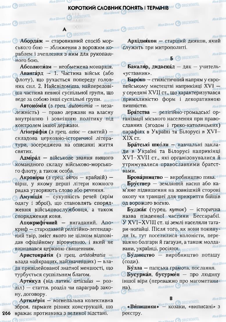 Підручники Історія України 8 клас сторінка 266