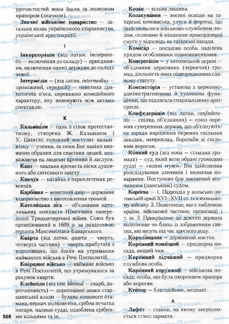 Підручники Історія України 8 клас сторінка 268